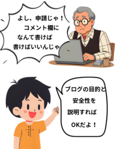 おじいちゃんと孫の漫画のイラストです。おじいちゃんのセリフ「よし申請じゃコメント欄になんて書けば」孫のセリフ「ブログの目的と安全性を説明だよ」