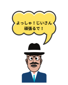 おじいちゃんのイラストです。セリフ「よっしゃじいさん頑張るで」