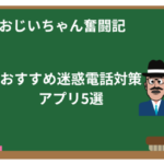 知らない番号からの着信をブロック!おすすめ迷惑電話対策アプリ5選