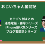 おじいちゃんと学ぶスマホとブログの知恵袋|まとめページ