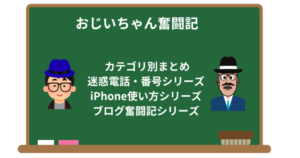 おじいちゃんと学ぶスマホとブログの知恵袋|まとめページ