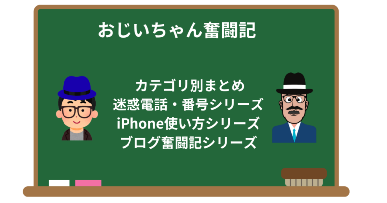 おじいちゃんと学ぶスマホとブログの知恵袋|まとめページ