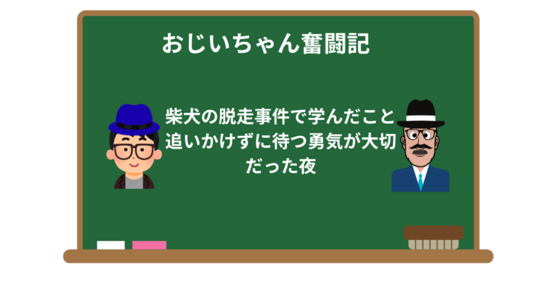 柴犬の脱走事件で学んだこと｜追いかけずに待つ勇気が大切だった夜