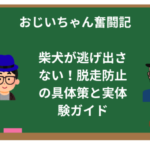柴犬が逃げ出さない!脱走防止の具体策と実体験ガイド