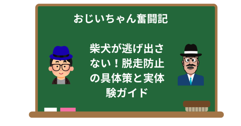 柴犬が逃げ出さない!脱走防止の具体策と実体験ガイド