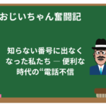知らない番号に出なくなった私たち ― 便利な時代の“電話不信