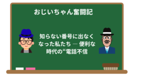 知らない番号に出なくなった私たち ― 便利な時代の“電話不信