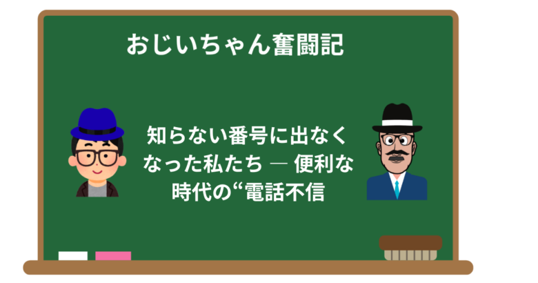 知らない番号に出なくなった私たち ― 便利な時代の“電話不信