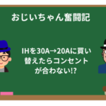 IHを30A→20Aに買い替えたらコンセントが合わない!? 理由と解決法