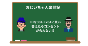 IHを30A→20Aに買い替えたらコンセントが合わない!? 理由と解決法