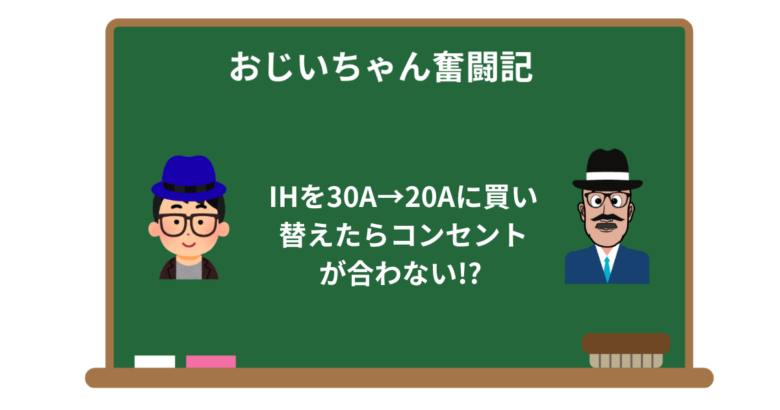 IHを30A→20Aに買い替えたらコンセントが合わない!? 理由と解決法
