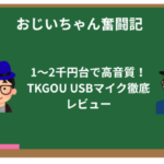 1〜2千円台で高音質！TKGOU USBマイク徹底レビュー