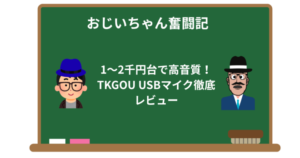 1〜2千円台で高音質!TKGOU USBマイク徹底レビュー