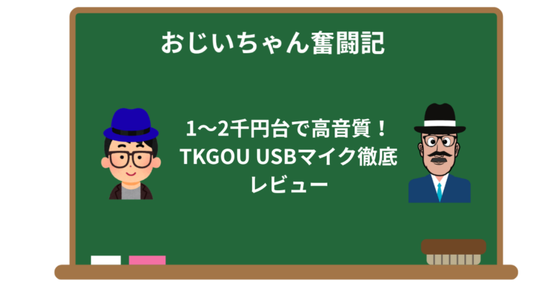 1〜2千円台で高音質！TKGOU USBマイク徹底レビュー