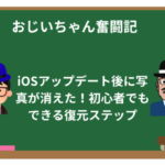 iOSアップデート後に写真が消えた！初心者でもできる復元ステップ