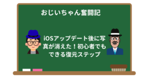 iOSアップデート後に写真が消えた!初心者でもできる復元ステップ