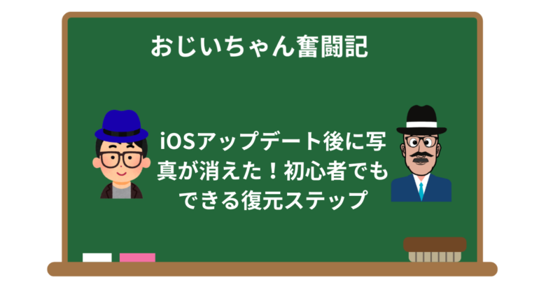 iOSアップデート後に写真が消えた！初心者でもできる復元ステップ