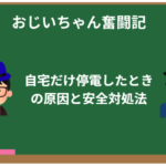 自宅だけ停電したときの原因と安全対処法