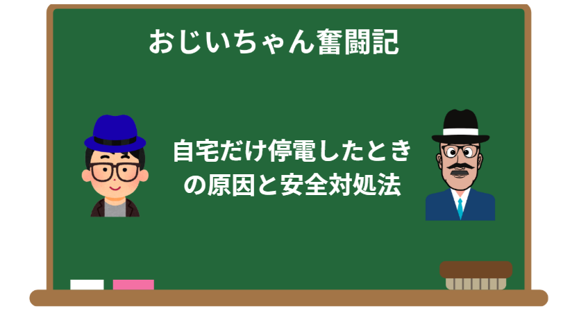 自宅だけ停電したときの原因と安全対処法