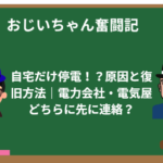 自宅だけ停電!?原因と復旧方法|電力会社・電気屋どちらに先に連絡?