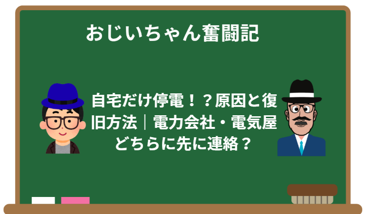 自宅だけ停電!?原因と復旧方法|電力会社・電気屋どちらに先に連絡?
