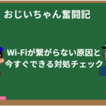 Wi-Fiが繋がらない原因と今すぐできる対処チェック