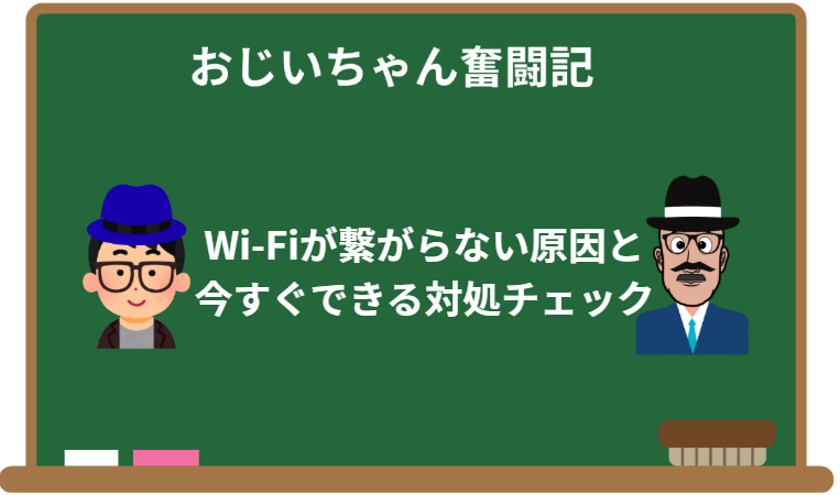 Wi-Fiが繋がらない原因と今すぐできる対処チェック