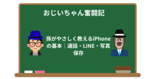 孫がやさしく教えるiPhoneの基本|通話・LINE・写真保存
