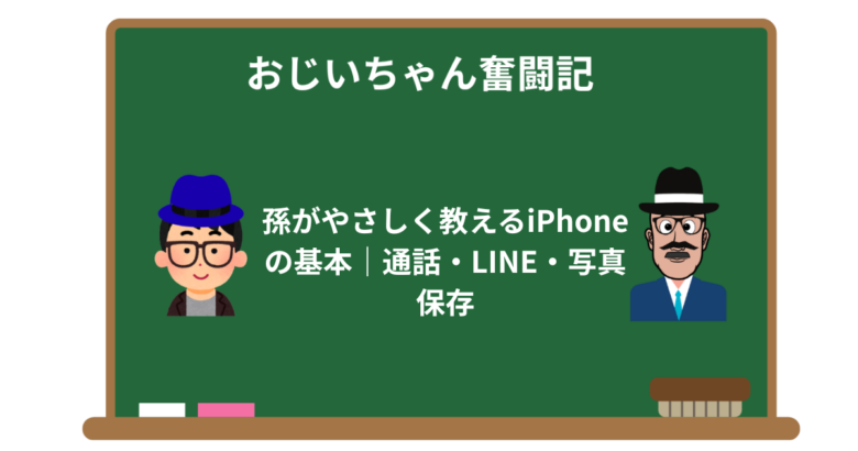 孫がやさしく教えるiPhoneの基本|通話・LINE・写真保存