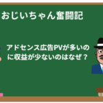 PVが多いのに収益が少ないのはなぜ?初心者が知るべき広告の仕組み
