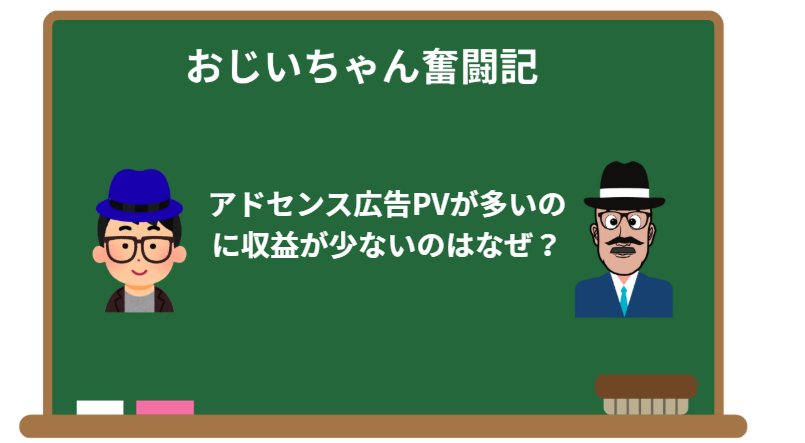 PVが多いのに収益が少ないのはなぜ？初心者が知るべき広告の仕組み