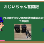PCの音が出ない原因と故障確認｜550円で即復旧