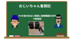 PCの音が出ない原因と故障確認｜550円で即復旧