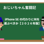 iPhone SE の代わりに何を選ぶべきか【２０２６年版】