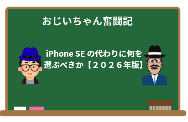 iPhone SE の代わりに何を選ぶべきか【2026年版】