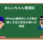 iPhone通話中にメモ帳を開く方法と安全な使い方解説