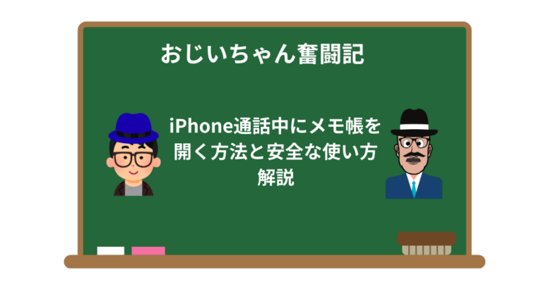 iPhone通話中にメモ帳を開く方法と安全な使い方解説