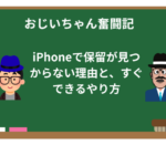 iPhoneで保留が見つからない理由と、実はすぐできるやり方