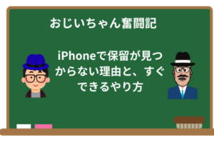 iPhoneで保留が見つからない理由と、実はすぐできるやり方