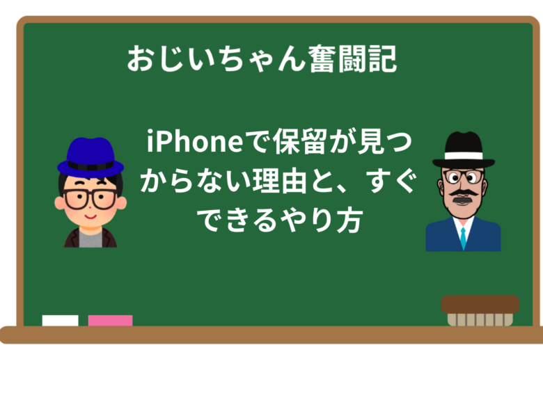 iPhoneで保留が見つからない理由と、実はすぐできるやり方