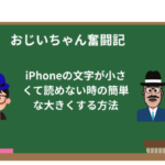 iPhoneの文字が小さくて読めない時の簡単な大きくする方法