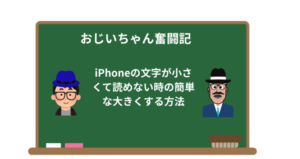 iPhoneの文字が小さくて読めない時の簡単な大きくする方法