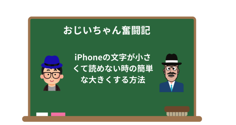 iPhoneの文字が小さくて読めない時の簡単な大きくする方法
